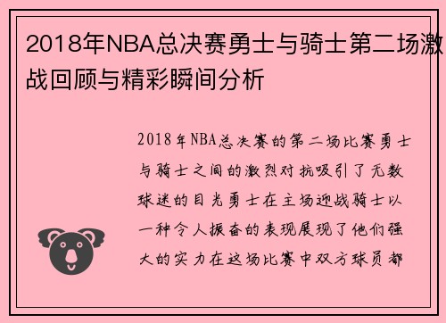 2018年NBA总决赛勇士与骑士第二场激战回顾与精彩瞬间分析