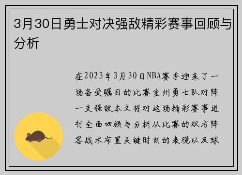 3月30日勇士对决强敌精彩赛事回顾与分析