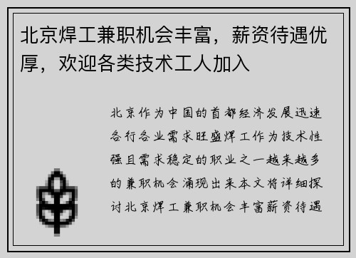 北京焊工兼职机会丰富，薪资待遇优厚，欢迎各类技术工人加入
