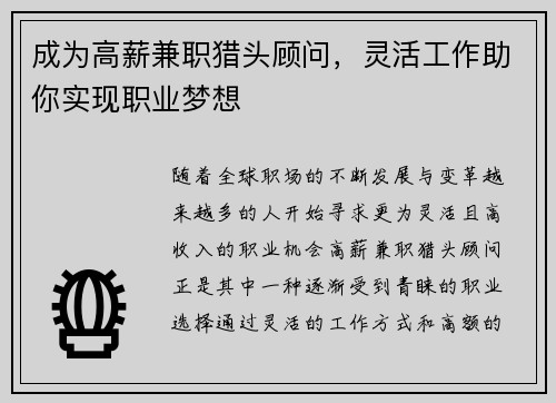成为高薪兼职猎头顾问，灵活工作助你实现职业梦想