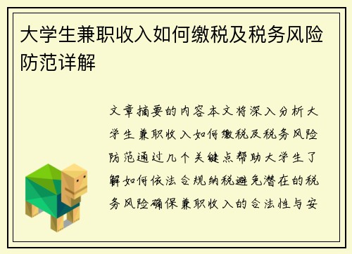 大学生兼职收入如何缴税及税务风险防范详解