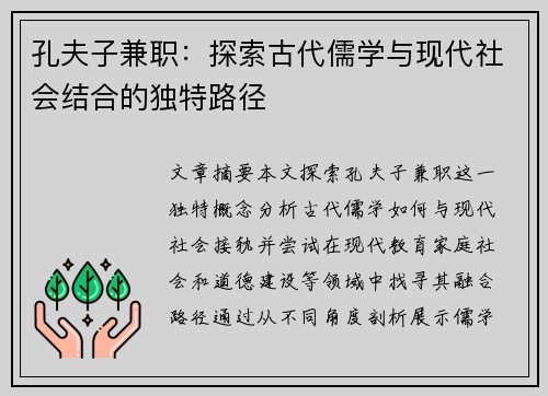 孔夫子兼职：探索古代儒学与现代社会结合的独特路径