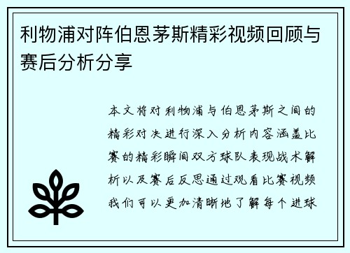利物浦对阵伯恩茅斯精彩视频回顾与赛后分析分享