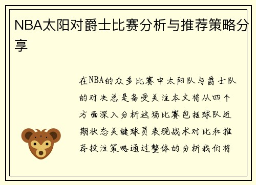 NBA太阳对爵士比赛分析与推荐策略分享