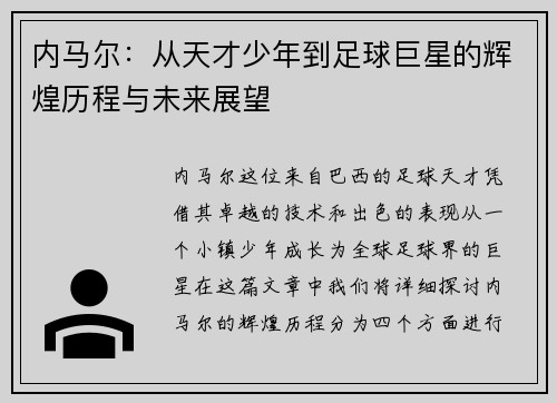 内马尔：从天才少年到足球巨星的辉煌历程与未来展望