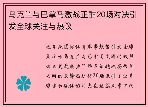 乌克兰与巴拿马激战正酣20场对决引发全球关注与热议