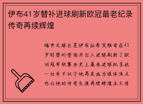 伊布41岁替补进球刷新欧冠最老纪录传奇再续辉煌