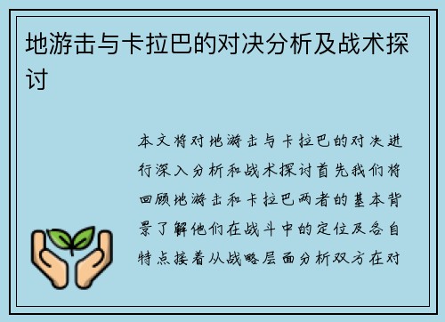 地游击与卡拉巴的对决分析及战术探讨