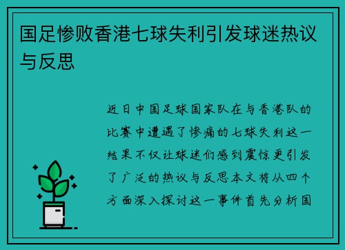 国足惨败香港七球失利引发球迷热议与反思