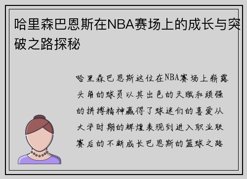 哈里森巴恩斯在NBA赛场上的成长与突破之路探秘