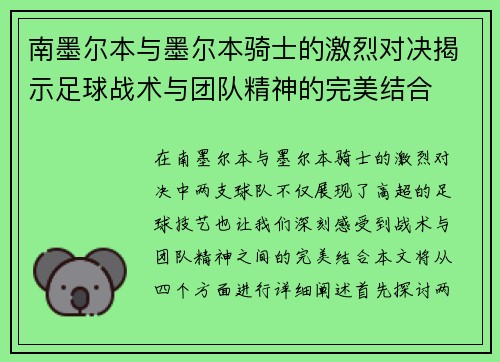 南墨尔本与墨尔本骑士的激烈对决揭示足球战术与团队精神的完美结合