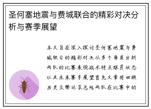 圣何塞地震与费城联合的精彩对决分析与赛季展望