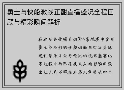 勇士与快船激战正酣直播盛况全程回顾与精彩瞬间解析