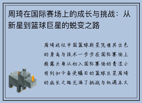 周琦在国际赛场上的成长与挑战：从新星到篮球巨星的蜕变之路