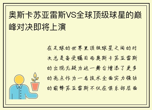 奥斯卡苏亚雷斯VS全球顶级球星的巅峰对决即将上演