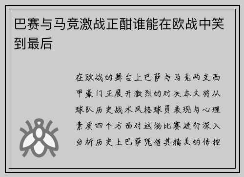 巴赛与马竞激战正酣谁能在欧战中笑到最后