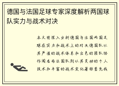 德国与法国足球专家深度解析两国球队实力与战术对决