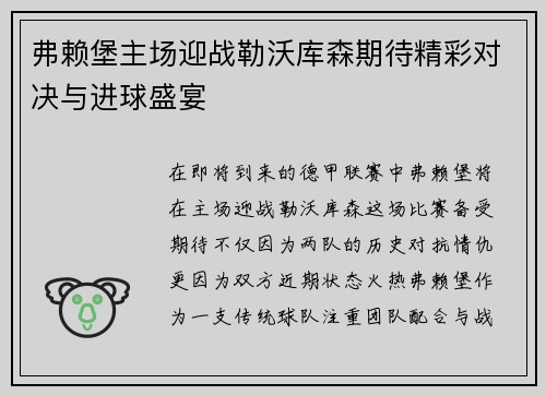 弗赖堡主场迎战勒沃库森期待精彩对决与进球盛宴