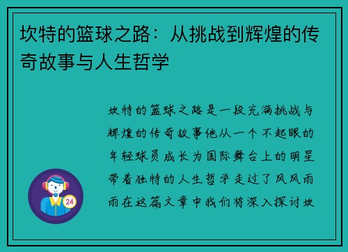 坎特的篮球之路：从挑战到辉煌的传奇故事与人生哲学