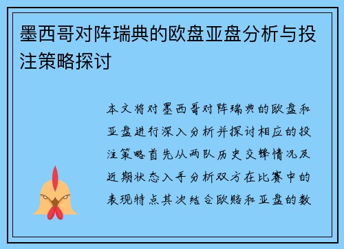 墨西哥对阵瑞典的欧盘亚盘分析与投注策略探讨