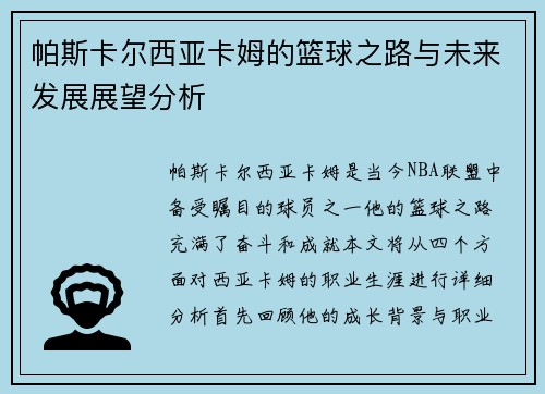 帕斯卡尔西亚卡姆的篮球之路与未来发展展望分析