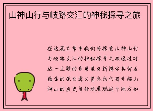 山神山行与岐路交汇的神秘探寻之旅
