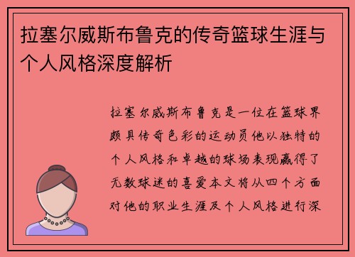拉塞尔威斯布鲁克的传奇篮球生涯与个人风格深度解析