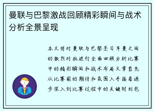 曼联与巴黎激战回顾精彩瞬间与战术分析全景呈现