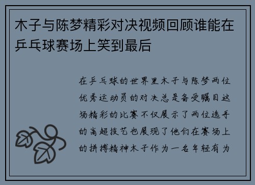 木子与陈梦精彩对决视频回顾谁能在乒乓球赛场上笑到最后