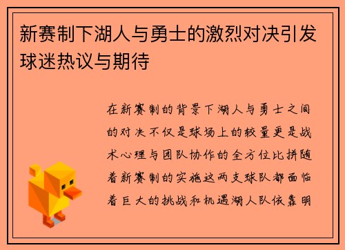 新赛制下湖人与勇士的激烈对决引发球迷热议与期待
