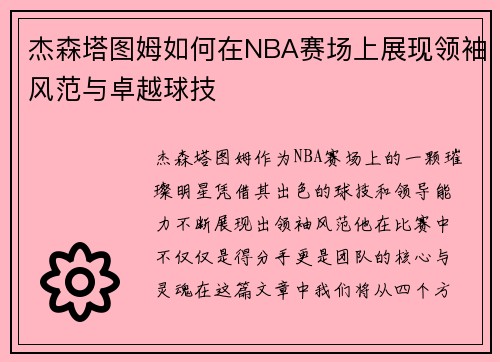 杰森塔图姆如何在NBA赛场上展现领袖风范与卓越球技