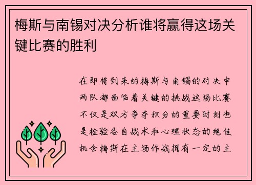 梅斯与南锡对决分析谁将赢得这场关键比赛的胜利