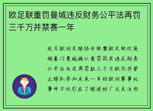 欧足联重罚曼城违反财务公平法再罚三千万并禁赛一年