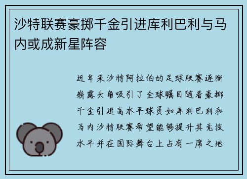 沙特联赛豪掷千金引进库利巴利与马内或成新星阵容