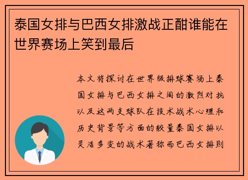 泰国女排与巴西女排激战正酣谁能在世界赛场上笑到最后