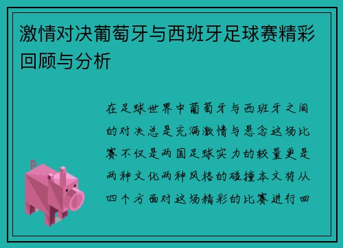 激情对决葡萄牙与西班牙足球赛精彩回顾与分析