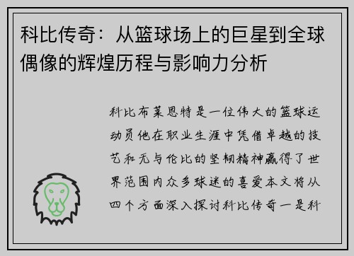 科比传奇：从篮球场上的巨星到全球偶像的辉煌历程与影响力分析