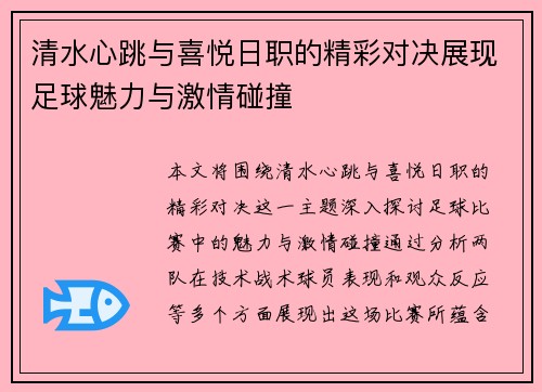 清水心跳与喜悦日职的精彩对决展现足球魅力与激情碰撞