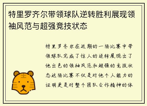 特里罗齐尔带领球队逆转胜利展现领袖风范与超强竞技状态
