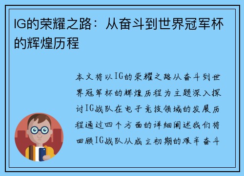 IG的荣耀之路：从奋斗到世界冠军杯的辉煌历程