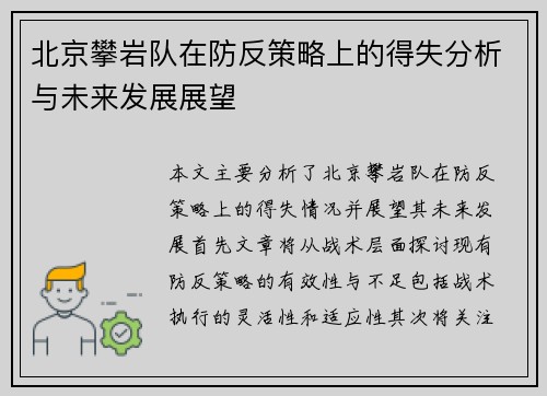 北京攀岩队在防反策略上的得失分析与未来发展展望