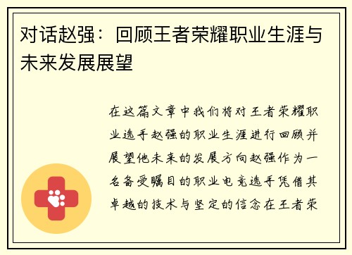 对话赵强：回顾王者荣耀职业生涯与未来发展展望