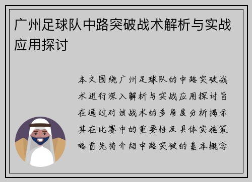 广州足球队中路突破战术解析与实战应用探讨