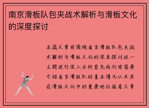 南京滑板队包夹战术解析与滑板文化的深度探讨