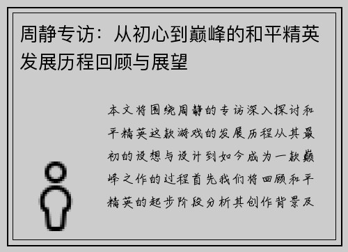 周静专访：从初心到巅峰的和平精英发展历程回顾与展望