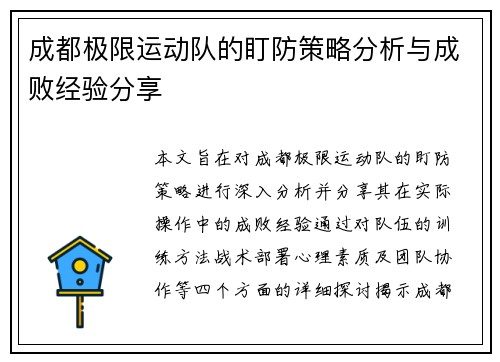 成都极限运动队的盯防策略分析与成败经验分享