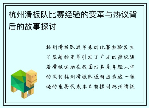 杭州滑板队比赛经验的变革与热议背后的故事探讨
