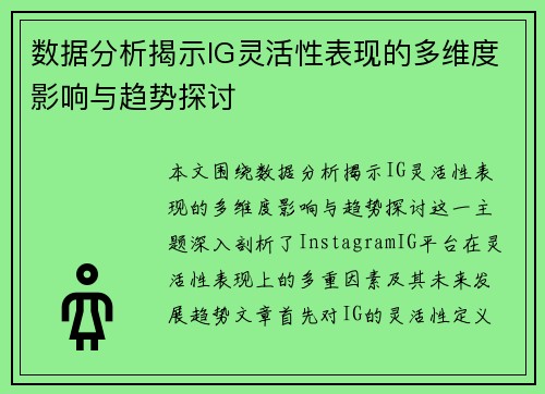 数据分析揭示IG灵活性表现的多维度影响与趋势探讨