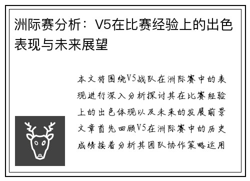 洲际赛分析：V5在比赛经验上的出色表现与未来展望
