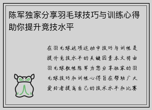 陈军独家分享羽毛球技巧与训练心得助你提升竞技水平